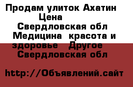 Продам улиток Ахатин › Цена ­ 150 - Свердловская обл. Медицина, красота и здоровье » Другое   . Свердловская обл.